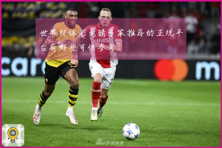 世界杯体彩竞猜专家推荐的正规平台有哪些可供参考？