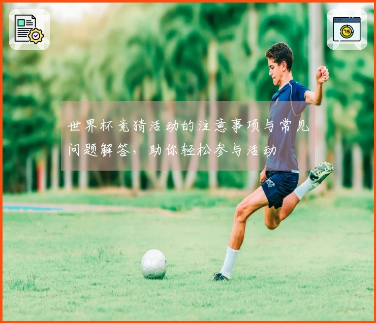 世界杯竞猜活动的注意事项与常见问题解答，助你轻松参与活动