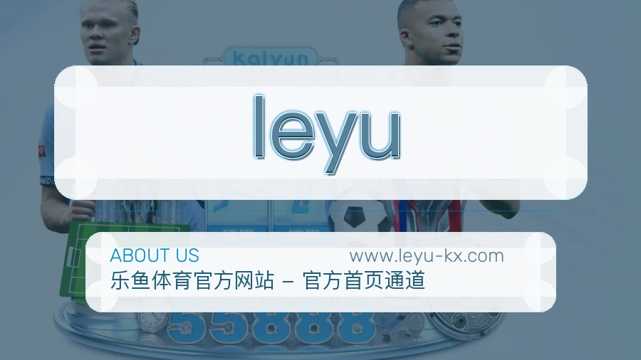 leyu 客户端图