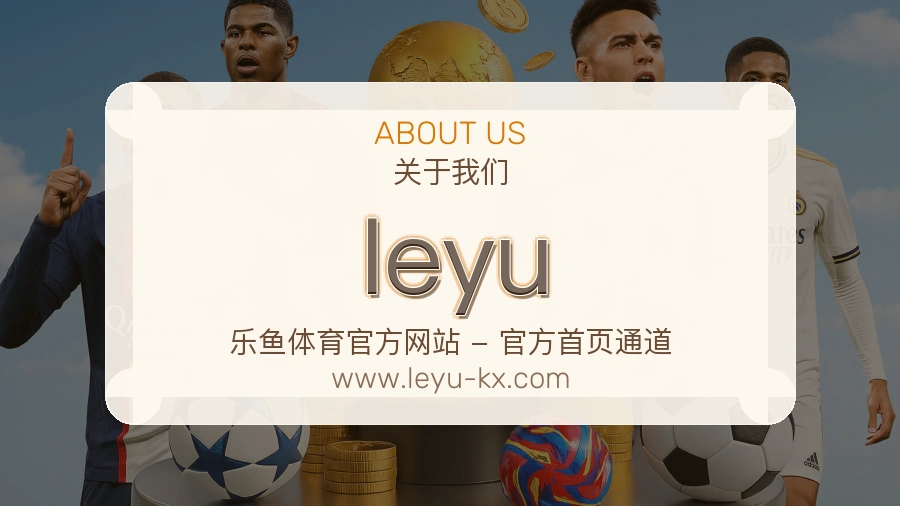 关于 leyu